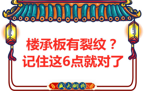 鋼筋桁架樓承板出現(xiàn)裂縫，這樣處理可以控制
