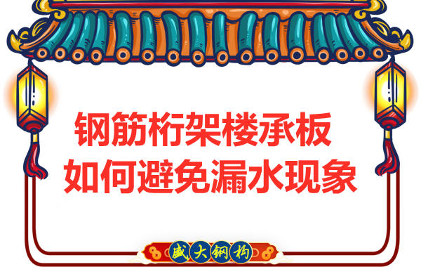 避免鋼筋桁架樓承板漏水，從把控這幾個點開始