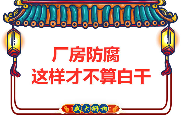 鋼結(jié)構(gòu)廠房防腐，這樣做才不算白干