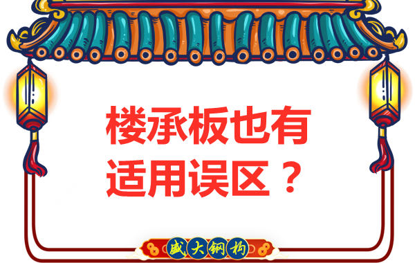 鋼筋桁架樓承板適用誤區(qū)，樓承板廠家如是說