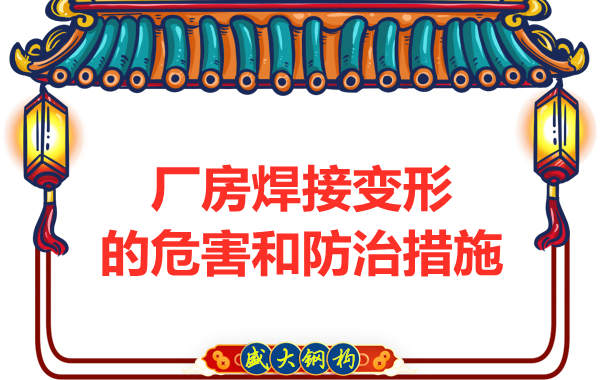 太原鋼結構廠家，焊接變形的危害和防治措施