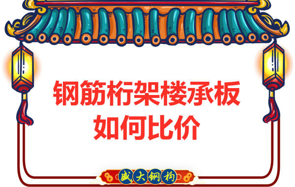 鋼筋桁架樓承板多少錢一平方，廠家教你如何比價？