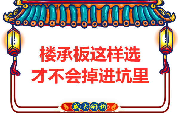 先別管鋼筋桁架樓承板多少錢一米？不被坑更重要