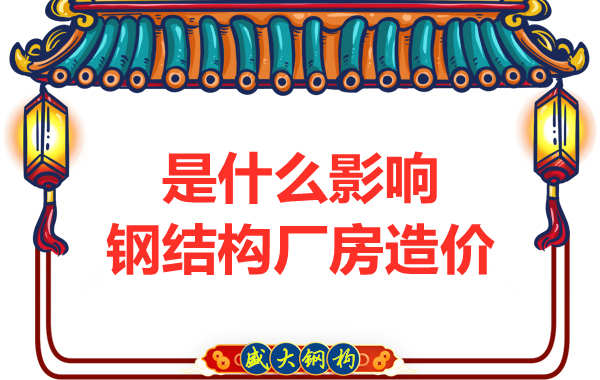 是什么影響了太原鋼結構廠房價格，怎樣報價才合理