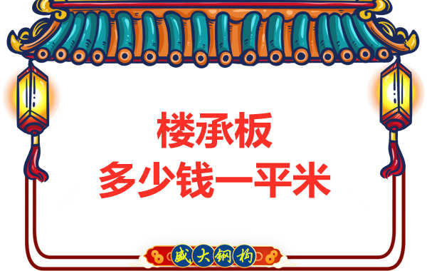 山西鋼結(jié)構(gòu)廠家：樓承板多少錢一平米？