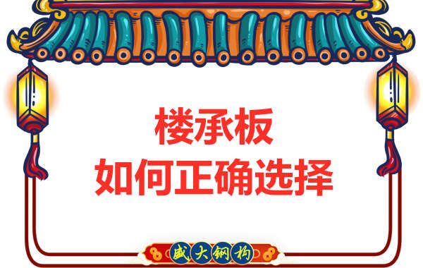 山西鋼結(jié)構(gòu)公司：選擇哪一種樓承板比較好？