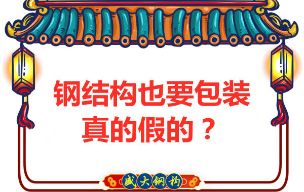 山西鋼結(jié)構(gòu)公司：鋼結(jié)構(gòu)還需要包裝？是真的還是假的
