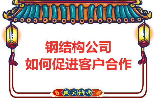 鋼結(jié)構(gòu)公司擁有三大實(shí)力，吸引客戶來合作