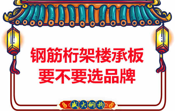 鋼筋桁架樓承板到底要不要選品牌？如何不踩坑
