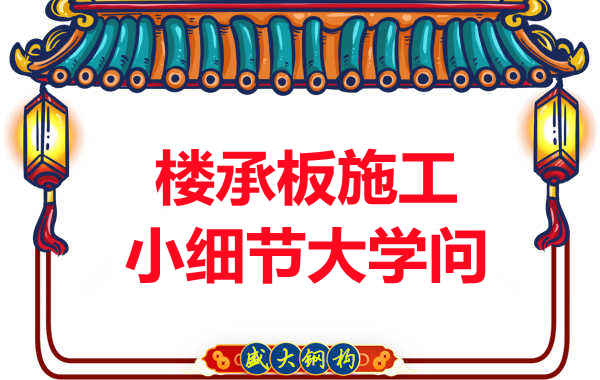 陽(yáng)泉樓承板廠(chǎng)家：樓承板施工中的小細(xì)節(jié)也有大學(xué)問(wèn)