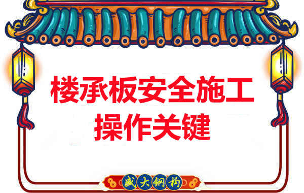 陽(yáng)泉樓承板廠(chǎng)家規(guī)范樓承板安全施工之關(guān)鍵操作