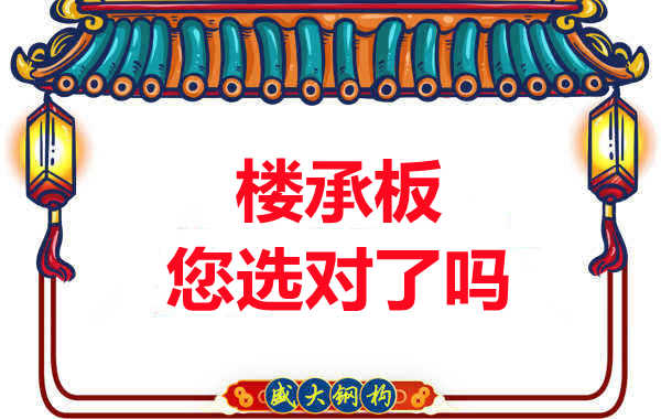 陽(yáng)泉樓承板廠(chǎng)家：樓承板，您選對(duì)了嗎？