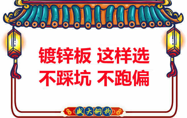 陽(yáng)泉樓承板廠家：鍍鋅板這樣選，大概率不會(huì)跑偏