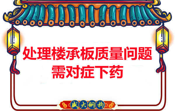 陽(yáng)泉樓承板廠(chǎng)家：樓承板質(zhì)量問(wèn)題如何對(duì)癥下藥