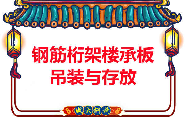 樓承板進(jìn)場(chǎng)后陽(yáng)泉樓承板廠(chǎng)家通常會(huì)這樣保護(hù)它
