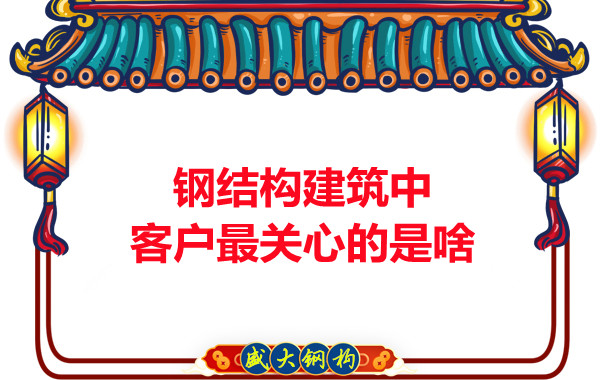 大同鋼結(jié)構(gòu)廠(chǎng)房中客戶(hù)關(guān)心的問(wèn)題有些啥？