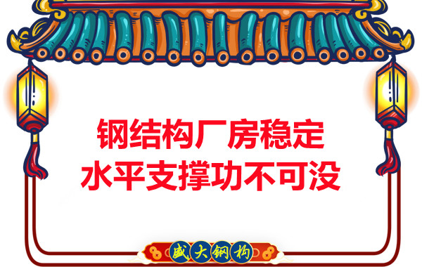 能讓大同鋼結(jié)構(gòu)廠(chǎng)房穩(wěn)定可靠水平支撐功不可沒(méi)