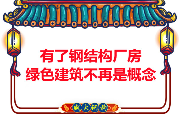 大同鋼結(jié)構(gòu)：有了鋼結(jié)構(gòu)廠房，綠色建筑不再只是概念