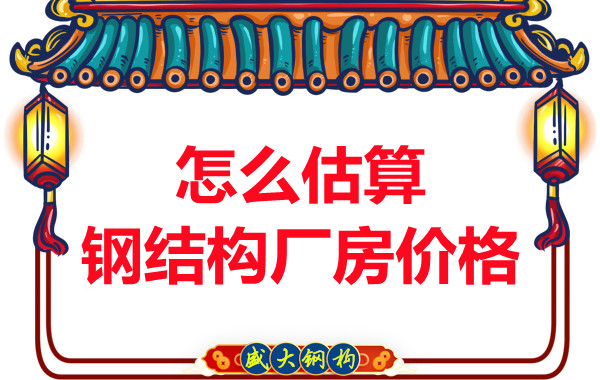 鋼結(jié)構(gòu)廠房報價是霧里看花，陽泉鋼結(jié)構(gòu)公司直擊重點