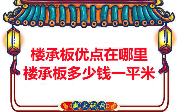 臨汾樓承板多少錢一平米，先從它的優(yōu)點說起