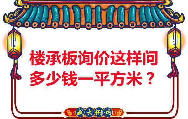 詢價時，要問樓承板多少錢一平米？還是多少錢一米？