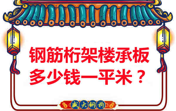 臨汾鋼筋桁架樓承板多少錢一平米？