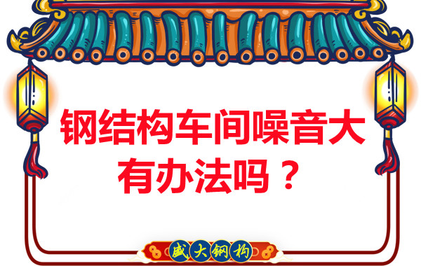 鋼結構車間噪音大有辦法嗎？