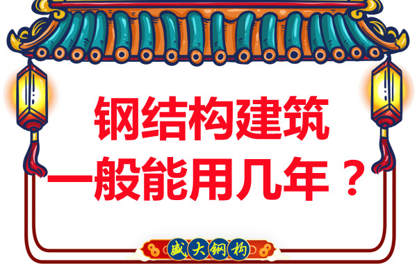 長治鋼結(jié)構(gòu)加工：鋼結(jié)構(gòu)建筑一般能用幾年？