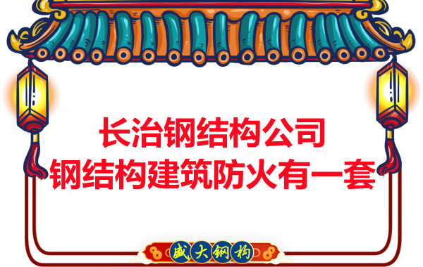 長(zhǎng)治鋼結(jié)構(gòu)公司，鋼結(jié)構(gòu)建筑防火有一套