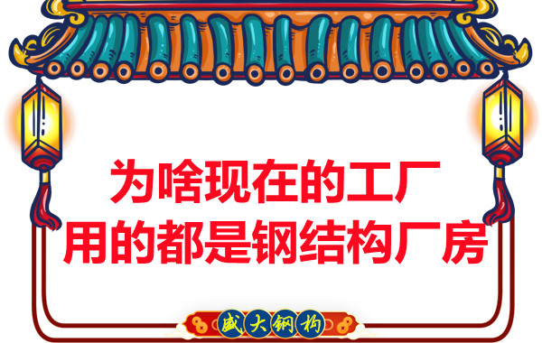 為啥現(xiàn)在的工廠用的都是鋼結(jié)構(gòu)廠房？