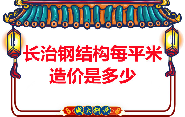 長治鋼結構每平米造價是多少？