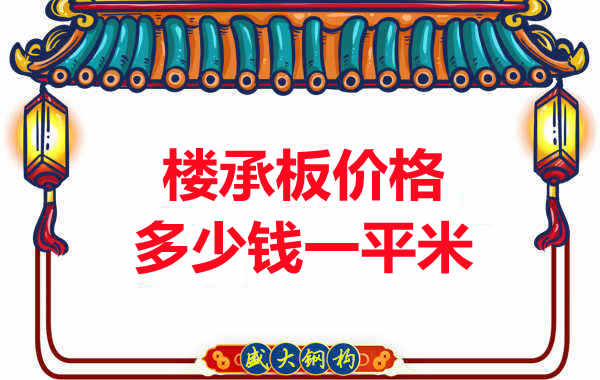先看有沒解決這些問題，再問樓承板多少錢一平米？