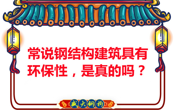 常說鋼結構建筑具有環(huán)保性，是真的嗎？