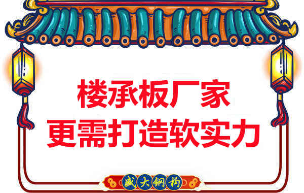 有樓承板多少錢一平米的競爭力，還需打造軟實力