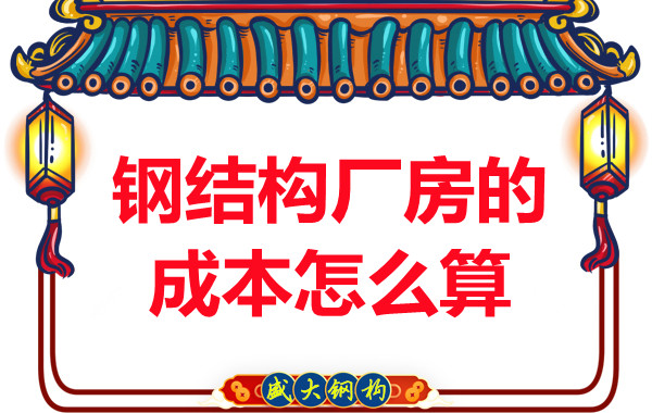 別只會問鋼結(jié)構(gòu)多少錢一平米，看晉城鋼結(jié)構(gòu)廠房成本怎么算？
