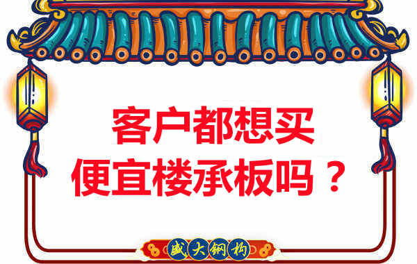 客戶都想買便宜樓承板？樓承板廠家陷入“自殺式”怪圈