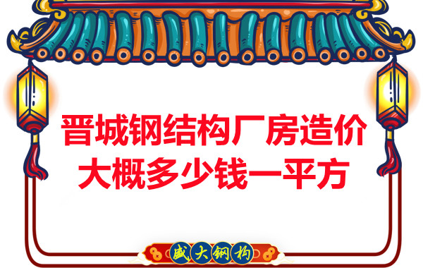 除了要知道晉城鋼結(jié)構(gòu)廠房多少錢(qián)一平方，這幾個(gè)問(wèn)題也不能忽視