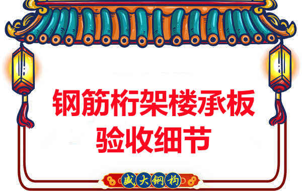 鋼筋桁架樓承板驗(yàn)收重點(diǎn)看哪里，您都了解嗎？