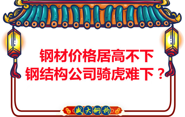 鋼材價(jià)格居高不下，鋼結(jié)構(gòu)公司騎虎難下？