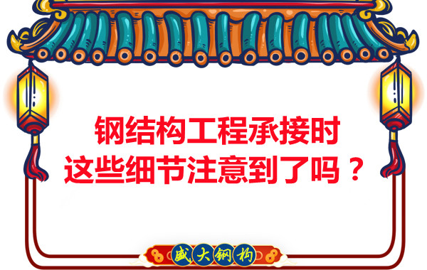 朔州鋼結(jié)構(gòu)：工程承接時這些細節(jié)注意到了嗎？