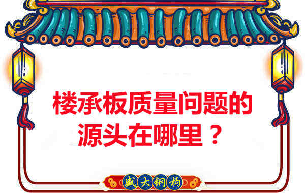樓承板出現(xiàn)質(zhì)量問題的源頭在哪里？