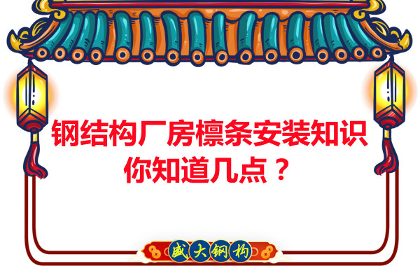 呂梁鋼結(jié)構(gòu)廠房檁條安裝知識(shí)你知道幾點(diǎn)？