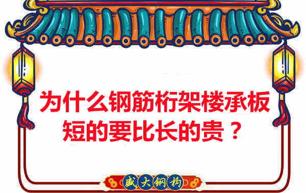 為什么鋼筋桁架樓承板短的要比長的貴？