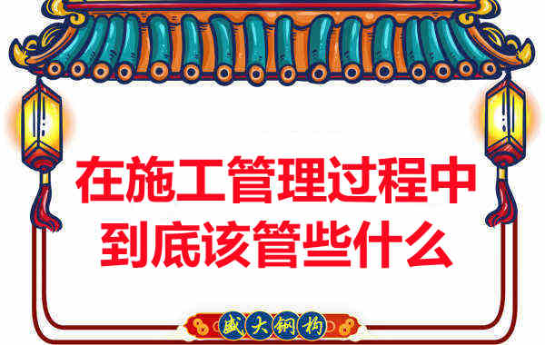 樓承板廠家在施工管理過(guò)程中到底該管些什么？
