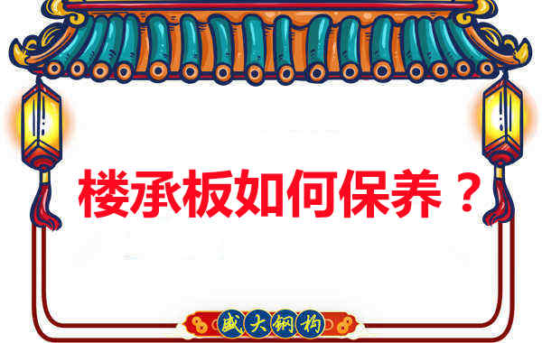 如何延長(zhǎng)樓承板使用壽命，從保養(yǎng)開(kāi)始