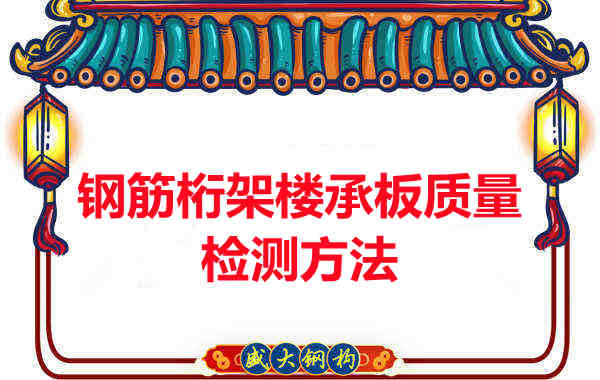 鋼筋桁架樓承板質(zhì)量好不好，看這里就知道？