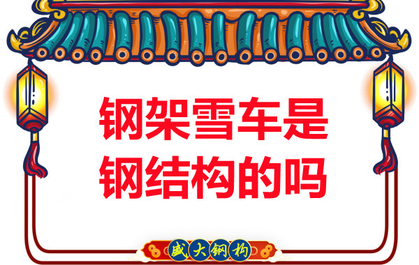 冬奧會上鋼架雪車和鋼結(jié)構(gòu)有關(guān)系嗎？