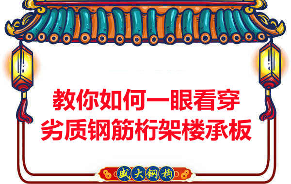 火眼金睛，識別劣質鋼筋桁架樓承板
