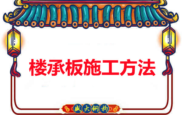 山西忻州做樓承板廠家是如何施工的？