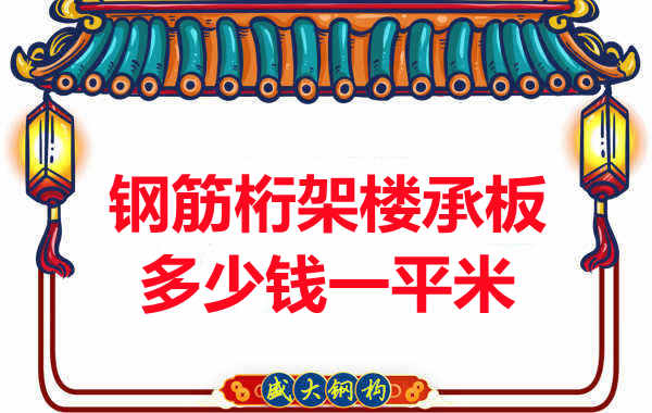 忻州樓承板廠家鋼筋桁架樓承板多少錢(qián)一平米？
